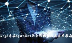 Doge币在tpWallet的合约地址及其使用指南