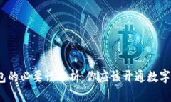 数字钱包的必要性分析：你应该开通数
