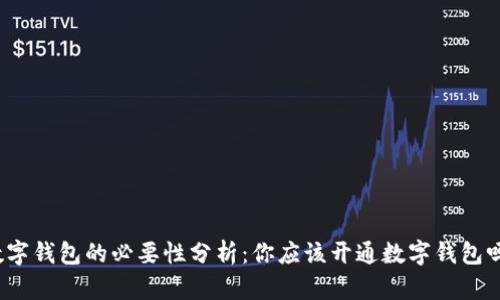 数字钱包的必要性分析:你应该开通数字钱包吗?