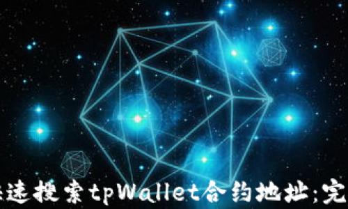 如何快速搜索tpWallet合约地址:完整指南