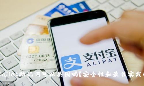 tpWallet助记词可以截图吗?安全性和最佳实践解析