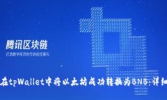 如何在tpWallet中将以太坊成功转换为