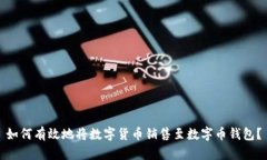 如何有效地将数字货币销售至数字币钱