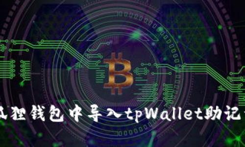  如何在小狐狸钱包中导入tpWallet助记词：快速指南