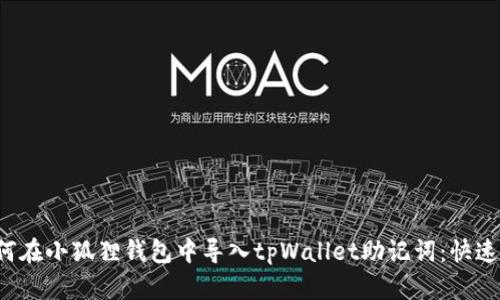  如何在小狐狸钱包中导入tpWallet助记词：快速指南