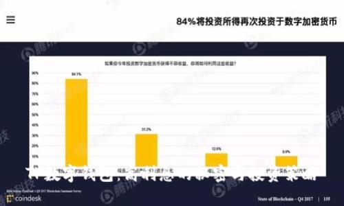 TP数字钱包:高利息的秘密与投资策略