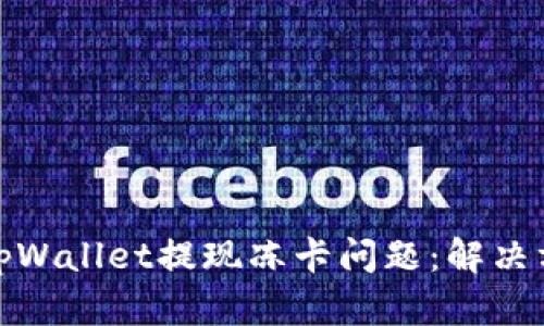 如何有效解决tpWallet提现冻卡问题:解决方案与预防措施