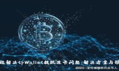 如何有效解决tpWallet提现冻卡问题：解