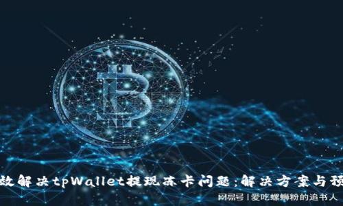 如何有效解决tpWallet提现冻卡问题:解决方案与预防措施