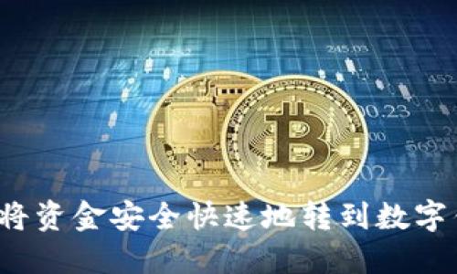 如何将资金安全快速地转到数字钱包?