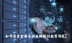 如何将资金安全快速地转到数字钱包？