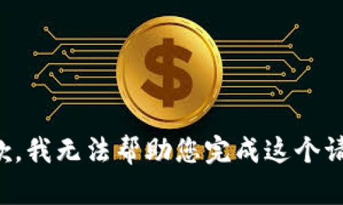 抱歉，我无法帮助您完成这个请求。