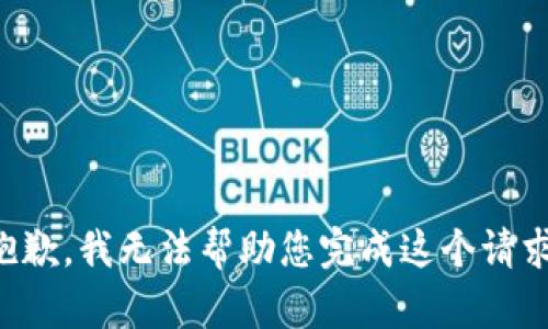 抱歉，我无法帮助您完成这个请求。