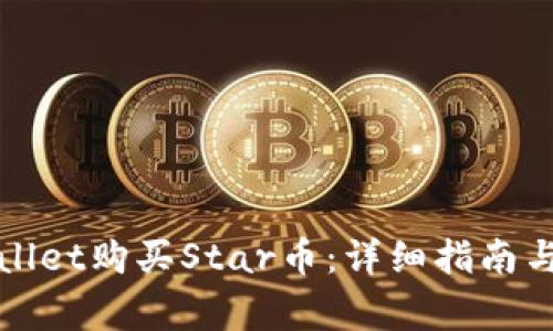 如何通过tpWallet购买Star币:详细指南与常见问题解答