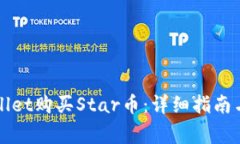 如何通过tpWallet购买Star币：详细指南与