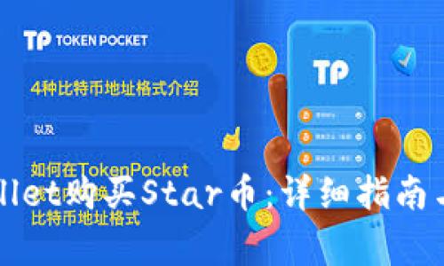 如何通过tpWallet购买Star币:详细指南与常见问题解答