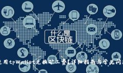 如何使用tpWallet兑换矿工费？详细指南
