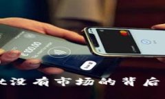 tpWallet没有市场的背后原因解析