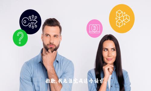 抱歉，我无法完成这个请求。