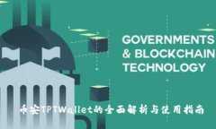  币安TPTWallet的全面解析与使用指南