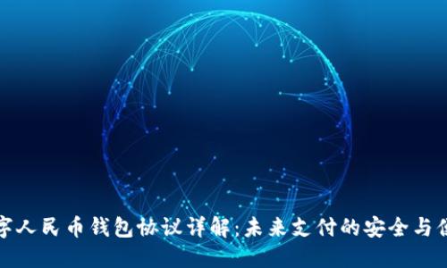 数字人民币钱包协议详解:未来支付的安全与便利