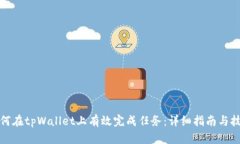如何在tpWallet上有效完成任务：详细指