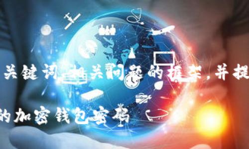 可能的内容大纲:
下面为您设计一个、关键词、相关问题的框架,并提供粗略的内容结构。
如何自己制作安全的加密钱包密码