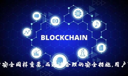    tpWallet转帐失败的原因及解决方案  / 
 guanjianci  tpWallet, 转帐失败, 解决方案, 数字钱包  /guanjianci 

在数字金融时代，虚拟货币和数字钱包的使用变得越来越普遍。tpWallet作为一种流行的数字钱包，其便捷性和安全性能吸引了大量用户。然而，有些用户可能会遇到转帐失败的问题。本文将探讨tpWallet转帐失败的原因，并提供相应的解决方案。同时，还将解答一些常见问题，以帮助用户更有效地使用tpWallet。

tpWallet转帐失败的常见原因

tpWallet转帐失败的原因可能有很多，以下是一些常见的问题：

1. **网络连接问题** - 如果手机或网络环境不稳定，可能会导致转帐请求无法被及时处理。确保你的设备连接的是可靠的网络。

2. **余额不足** - 用户在转帐时可能未意识到自己账户内的余额不足，导致无法完成转帐。在转帐前检查账户余额是一个好习惯。

3. **输入错误** - 用户在输入转帐信息（如接收地址、转帐金额等）时，可能会发生输入错误，导致转帐请求失败。

4. **钱包版本不兼容** - 有时tpWallet的版本更新可能会导致用户无法进行转帐。确保使用的是最新版本的钱包应用。

5. **安全设置问题** - tpWallet可能有一些安全设置，比如需要双重认证或其他安全措施，这些都可能导致转帐失败。

解决tpWallet转帐失败的方法

了解了常见的转帐失败原因后，我们可以采取一些实际的解决方案：

1. **检查网络连接** - 在进行转帐之前，首先确保你的设备连接稳定的Wi-Fi或移动数据，避免因网络问题造成转帐失败。

2. **确认账户余额** - 在发起转帐之前，检查自己账户的余额是否充足。需要留意交易费用，确保账户中有足够的资金来执行转帐。

3. **仔细核对信息** - 在输入接收地址和转帐金额时，仔细核对每一项信息，确保无误。有些钱包也提供了地址二维码的扫描功能，利用这些功能可以减少错误的可能性。

4. **更新钱包应用** - 定期检查tpWallet的更新，并安装最新版本，以确保功能的兼容性和安全性。

5. **了解安全设置** - 如果你的账户设置了安全措施，确保在转帐之前完成相关的身份验证，以避免被系统阻止。

常见问题解答

Q1: 如果转帐失败，如何找到具体的错误信息？

在执行转帐操作时，tpWallet通常会返回操作状态，包括成功与否的反馈。如果转帐失败，可能出现各种错误提示。用户可以检查应用的通知和消息记录，通常会显示具体的错误代码或信息。

此外，用户还可以在tpWallet的帮助文档中查找相关的错误代码，以了解不同错误的含义和建议解决方案。如果仍然无法理解错误信息，可以考虑联系tpWallet的客服支持，进行详细咨询。

如果用户频繁遇到转帐失败的情况，还应考虑检查自己的账户设置，比如是否有未完成的身份验证步骤，或是否存在账户安全限制等。

Q2: tpWallet在转帐时的手续费是多少？

tpWallet的转帐手续费通常是根据不同的转帐类型和网络情况而有所不同。对于大多数数字钱包而言，手续费一般是根据转帐金额的一定比例计算，或者是基于网络的拥堵情况来动态调整的。

在进行转帐之前，用户可以在tpWallet中查看相关手续费信息，通常在转帐界面会有明确的提示。如果不确定手续费的具体数额，用户可以查询tpWallet的官方文档，或者直接联系其客服了解详细情况。

需要注意的是，为了节省成本，用户可以选择在网络较为空闲的时间进行转帐，这样可能会减少手续费支出。另外，有些钱包可能会允许用户选择手续费的透明度，不同的手续费会影响转帐的速度。

Q3: 如果频繁出现转帐失败，应该如何处理？

如果用户在tpWallet中经常遇到转帐失败的情况，首先应从多个角度进行排查：

1. **检查网络** - 确保网络稳定，尽量避免在信号较差的区域进行转帐。

2. **账户安全** - 检查账户的安全设置，确认是否完成必要的身份验证，必要时可以更新安全设置以防止滥用。

3. **应用更新** - 确保tpWallet是最新版本，定期更新以获得最新的功能和安全性。

4. **了解转帐限制** - 有些平台可能对转帐次数或者金额设置了限制，用户可查阅相关条款，了解具体限制。

5. **联系客服** - 如果问题无法自行解决，及时与tpWallet的客服团队联系，描述问题并请求帮助。

处理频繁转帐失败的问题需要进行耐心排查，用户也可考虑转向其他钱包进行交易，选择适合自己的工具。总之，保持耐心，仔细分析原因，往往可以解决问题。

Q4: 如何保证tpWallet的安全性，避免转帐失败？

在数字钱包使用频繁的情况下，安全性显得尤为重要。用户在使用tpWallet时，可以采取以下措施保障账户安全，降低转帐出现问题的几率：

1. **启用双重认证** - 在账户设置中启用双重认证，以增加安全性。这虽然可能增加一些操作步骤，但是能够显著提升账户被攻击的难度。

2. **定期更换密码** - 定期更新账户密码，并确保密码强度足够高，避免使用简单且易于猜测的密码，以降低被黑客侵入的风险。

3. **保持应用更新** - 及时更新tpWallet，确保获得最新的安全补丁与功能修复，抵御可能存在的漏洞和攻击。

4. **使用安全的网络环境** - 避免在公共Wi-Fi下进行转帐操作。尽量选择私有的可靠网络，以减少数据泄露的可能性。

5. **注意可疑活动** - 时刻关注账户活动，若发现异常，应及时联系tpWallet客服并改变密码，以防账户被盗用。

综上所述，tpWallet转帐可能会因多种原因造成失败。了解这些潜在问题以及解决方案，可以帮助用户更加顺利地进行电子交易。确保账户安全同样重要，而通过合理的安全措施，用户可以有效降低转帐失败的风险，享受数字金交易带来的便捷性。希望本文能为tpWallet用户提供帮助和支持，使其在使用过程中更加顺畅。