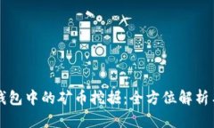 tpWallet钱包中的矿币挖掘：全方位解析