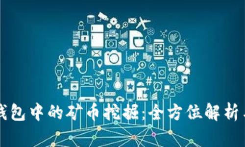 tpWallet钱包中的矿币挖掘:全方位解析与实践指南
