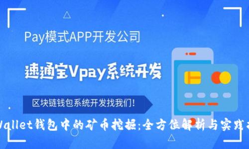 tpWallet钱包中的矿币挖掘:全方位解析与实践指南
