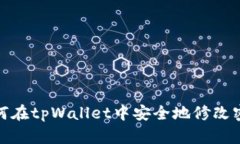如何在tpWallet中安全地修改密码