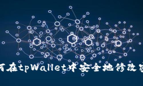 如何在tpWallet中安全地修改密码