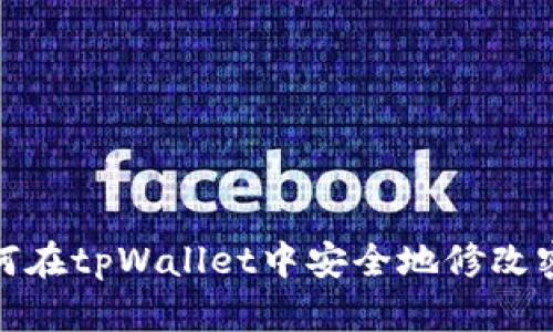 如何在tpWallet中安全地修改密码