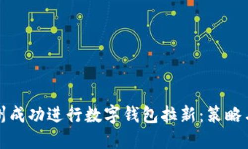如何在苏州成功进行数字钱包拉新:策略与实用技巧