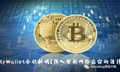盗取tpWallet会被抓吗?深入分析网络盗窃的法律后果