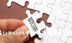 如何在tpWallet中找到隐藏资产：详细指