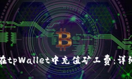 如何在tpWallet中充值矿工费:详细指南