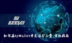 如何在tpWallet中充值矿工费：详细指南