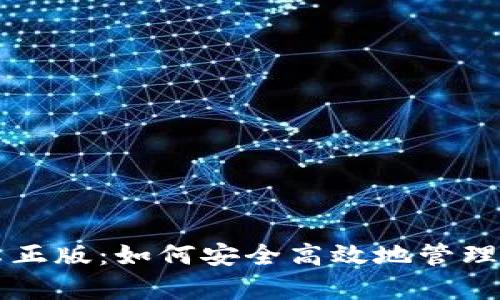 tpWallet安卓正版:如何安全高效地管理你的数字资产