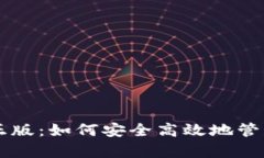 tpWallet安卓正版：如何安全高效地管理