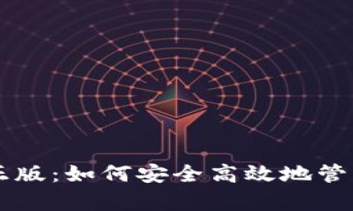 tpWallet安卓正版:如何安全高效地管理你的数字资产