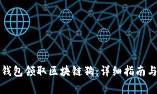 如何通过百度钱包领取区块链狗:详细指南与常见问题解答