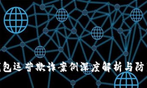 数字钱包运营欺诈案例深度解析与防范措施