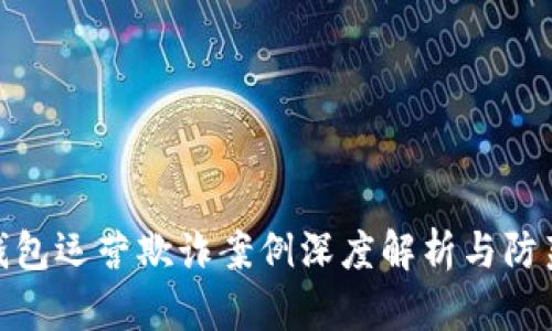 数字钱包运营欺诈案例深度解析与防范措施