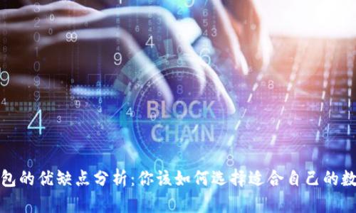 数字钱包的优缺点分析：你该如何选择适合自己的数字钱包