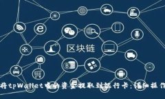 如何将tpWallet中的资金提取到银行卡：