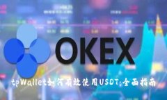 tpWallet如何有效使用USDT：全面指南