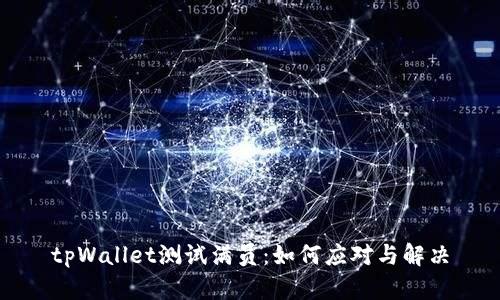 tpWallet测试满员：如何应对与解决