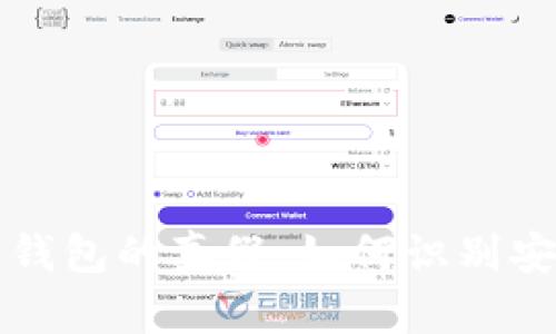 揭秘数字钱包的真假:如何识别安全与骗局